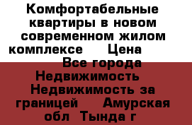 Комфортабельные квартиры в новом современном жилом комплексе . › Цена ­ 45 000 - Все города Недвижимость » Недвижимость за границей   . Амурская обл.,Тында г.